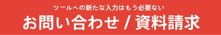 お問い合わせ・資料請求