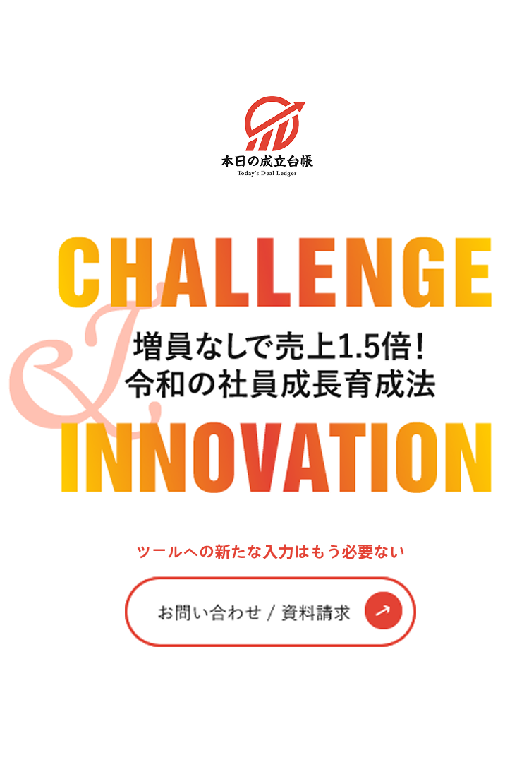 増員なしで売上1.5倍！令和の社員成長育成法