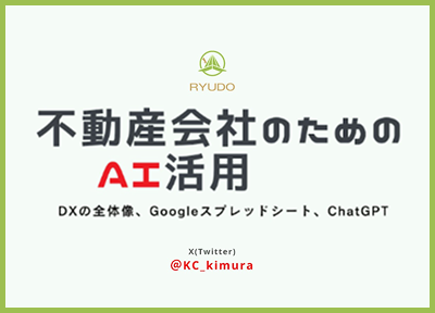 センチュリー21埼玉東北地域連絡会主催、売上UP研究会にて、「不動産会社のためのAI活用」に登壇いたしました。