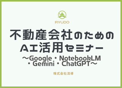 大阪府宅地建物取引業協会なにわ阪南支部『不動産会社のためのAI活用セミナー～Google・NotebookLM・Gemini・ChatGPT～』に登壇いたしました。