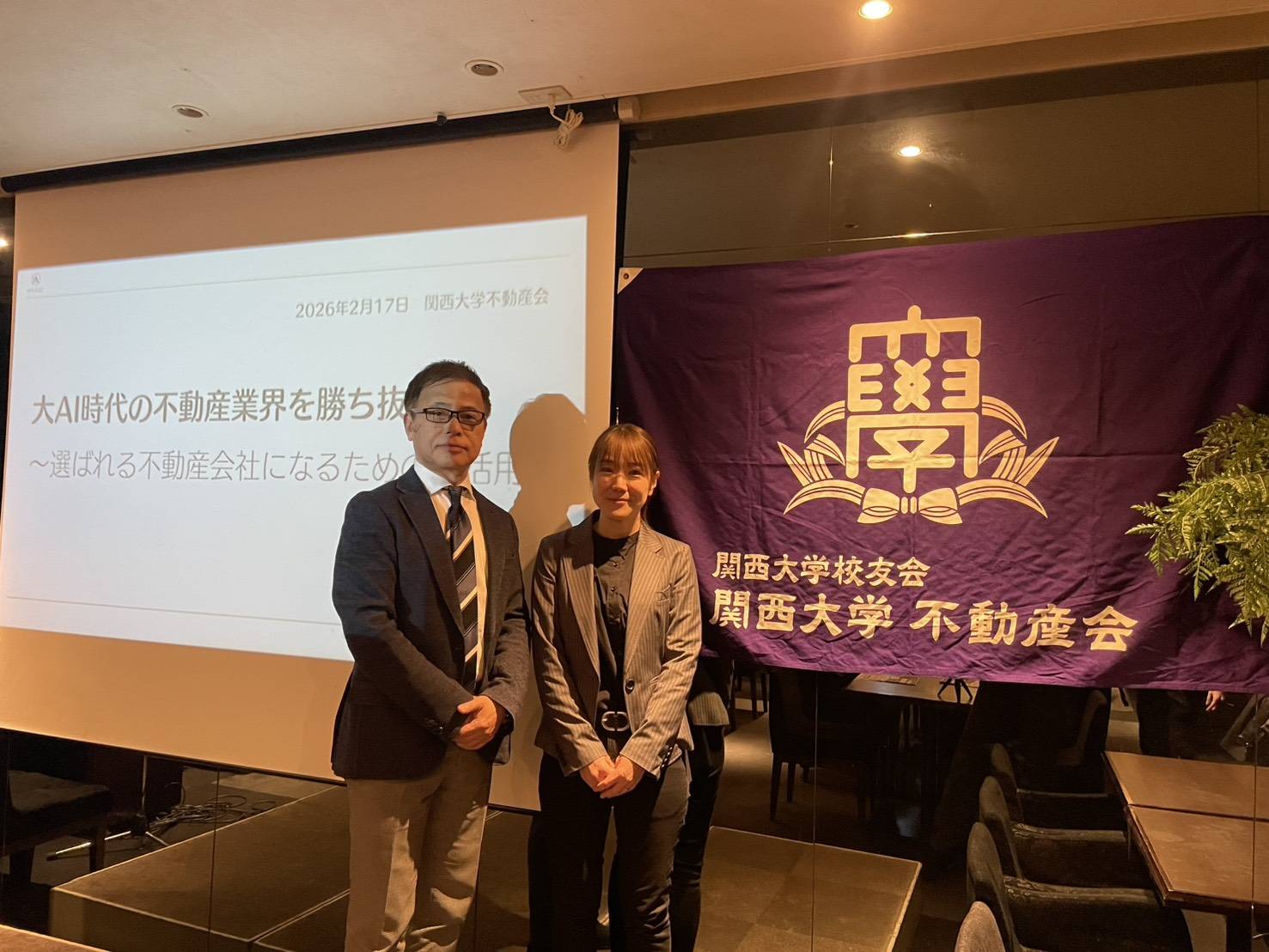 関西大学不動産会2月例会『大AI時代の不動産業界を勝ち抜く～選ばれる不動産会社になるためのAI活用～』に登壇いたしました。